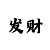 宾果游戏